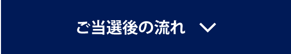 ご当選後の流れ