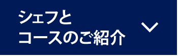 シェフと特別コースのご紹介