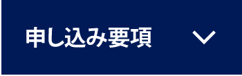 申し込み要項