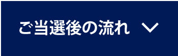 ご当選後の流れ