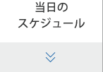 当日のスケジュール