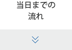 当日までの流れ