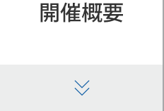 開催概要