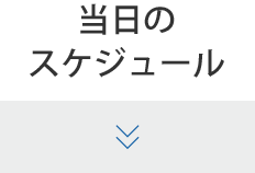 当日のスケジュール