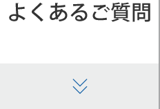 よくあるご質問