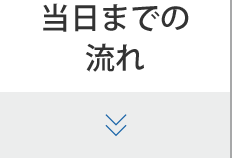 当日までの流れ