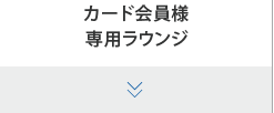 カード会員様専用ラウンジ 