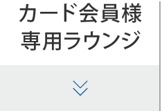 カード会員様専用ラウンジ 