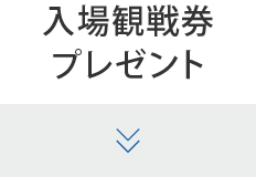 観戦チケットプレゼント