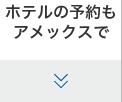 ホテルの予約もアメックスで