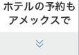 ホテルの予約もアメックスで