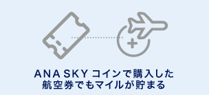 ANA SKY コイン