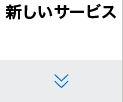 新しいサービス