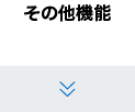 その他機能