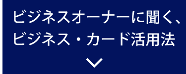 ビジネスオーナーに聞く、アメックス活用法