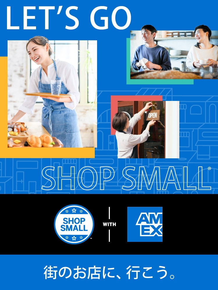 公式】SHOP SMALL(ショップスモール)｜クレジットカードはアメリカン・エキスプレス®（アメックス）