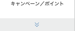 キャンペーン／ポイント