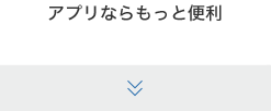 アプリならもっと便利