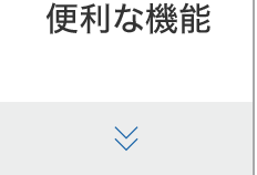 便利な機能