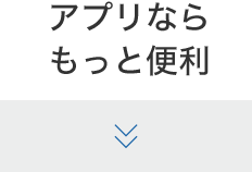 アプリならもっと便利